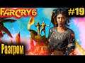 Far Cry 6 #19 Разгром #FarCry6 #GameGoose