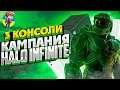 Halo Infinite Кампания - Битва консолей (Xbox Series X vs Xbox Series S vs Xbox One X)