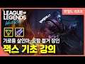 [Jax 잭스] 아직도 골드를 못가고 계신다고요?? 당장 들어오세요!! // 와일드리프트