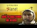 Ο Πλανήτης του Λαού! - Lifeless Planet