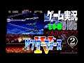 MD サンダーフォース4 THUNDER FORCEⅣ②@ぴす太さんとお笑い芸人と音楽家のレトロゲーム実況