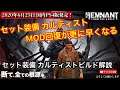 【レムナント:フロム・ジ・アッシュ】MOD回復&ダメアップ セット装備カルティストのビルド解説【REMNANT FROM THE AHES SWAMPS OF CORSUS】