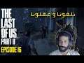 Moroccan LOUCHAN plays The Last of Us Part II - EP 16 - تلفونا و غفلونا