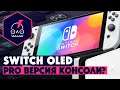 Обзор Nintendo Switch OLED • Pro Версия Консоли?