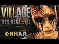 Resident Evil 8: Village ► ФИНАЛ СКАЗКИ