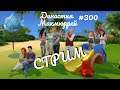 СТРИМ!!!   The Sims 4 : Династия Макмюррей #300 серия
