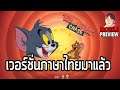 Tom and Jerry Chase เกมมือถือ Survival 1v4 จากทอมแอนด์เจอรี่ เวอร์ชั่นภาษาไทยมาแล้ว !!