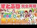 【あつ森】すとぷりの名曲を島メロで完全再現 Vol.2 全て無料で配布!あつまれどうぶつの森
