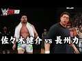 WWE 2K19 佐々木健介 vs 長州力 - Kensuke Sasaki vs Riki Choshu
