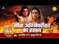 रामायण कथा - क्यूँ देनी पड़ी माता सीता को अग्निपरीक्षा, देखिए और जानिए असली कारण