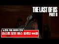 라스트 오브 어스 파트 2 44화 - 샌타 바버라 리조트 - (노멘트 연재) (The Last of Us Part 2) [[VG]홀리]