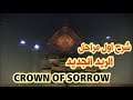 دستني 2 | شرح اول مراحل الريد الجديد | Crown of Sorrow