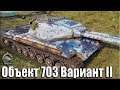 Взял ДВЕ ОТМЕТКИ на Объекте 703 вариант 2 ✅ World of Tanks лучший бой прем ТТ 8 СССР