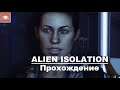 НЕОБРАТИМЫЕ ПОСЛЕДСТВИЯ ● Alien Isolation The Collection #6