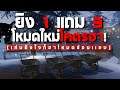 call of duty mobile - เมื่อการซ่อนแอบมันธรรมดาไป! รีวิวโหมดใหม่โคตรฮา!  [CODM ไทย]