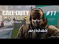 Call of Duty Mobile EP11 - كول اوف ديوتي الحلقة الحادي عشر
