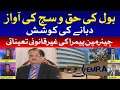 Chairman PEMRA Illegal Appointment | Nationwide Protest Continues | BOL News
