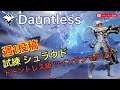 【Dauntless ドーントレスPS4版】 ツインサンでクリア 【ドーントレス級】