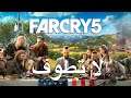 لا تطوف Far Cry 5