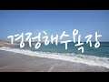 경정해수욕장, 경북 영덕군 물놀이와 캠핑, 낚시를 할수 있는 경정해변, GyeongJeong Beach