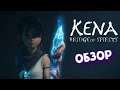 Kena Bridge of Spirits ► Первый взгляд - Обзор!