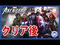 クリア後【Live #4】Marvel’s Avengers/アベンジャーズ！アッセンブル！【PS4 pro】