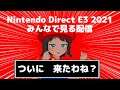 【ミラー映像無し】Nintendo Direct | E3 2021をみんなで見る！
