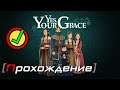 [OMG] Yes, Your Grace #1 // МОЯ СВЕТЛОСТЬ!)) // Прохождение на русском