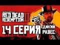 Red Dead Redemption 2 Сюжет #14