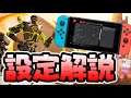 【初心者向け】Switch完全対応!敵が見えやすく動かしやすいおすすめ設定を解説します【スイッチ版エーペックスレジェンズ】