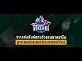 [Trailer]  Thailand Championship 2019 official partner with AIS รอบชิงแชมป์ภูมิภาค Vikendi