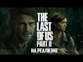 Стрим The Last of Us 2 на реализме: часть 1