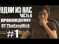The Last of Us Part II. Прохождение. #1. Выросла девка.