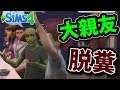 【脱糞】大親友が目の前で漏らし散らかす-The Sims 4 #7【ばんぶー】