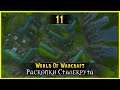 Прохождение World Of Warcraft #11 - Раскопки Сталекрута