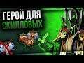 РУБИК - ГЕРОЙ ТОЛЬКО ДЛЯ СКИЛЛОВЫХ.