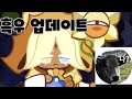 흑우성 쿠키런 업데이트 불만점