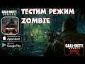 Тестим режим Zombie в Call Of Duty Mobile (Android Ios)