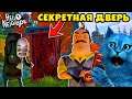 Привет Сосед 2 СЕКРЕТНАЯ ДВЕРЬ Hello Neighbor 2 Alpha 1 Прохождение и Секреты КОТЁНОК ЛАЙК