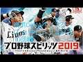 プロ野球スピリッツ2019 シーズン 第51戦 横浜DeNAベイスターズ vs 中日ドラゴンズ 10回戦