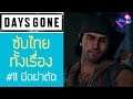 Days Gone เนื้อเรื่อง Ep.11 ซับไทย | หามีดผ่าตัดลิสตอน & ร่วมมือกับโอไบรอัน