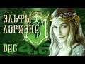 Divide and Conquer Total War (v4.6) - Lothlorien - Часть 3 (долгожданный союз)