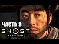 Ghost of Tsushima (Призрак Цусимы) - Часть 9: Призраки Прошлого PS4 PRO (СТРИМ)