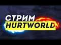 HurtWorld Глобальный Рейд часть 5