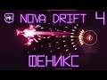 Nova Drift - Прохождение № 4 - Феникс