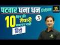 Patwar 2021 Revision Class #3 | Hindi By Sahdev Sir | Utkarsh Classes