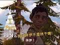 Pine | Part 1 - 這遊戲中文讓我等很久了！中文翻譯叫松樹？