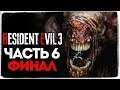Финал Игры! Жесткая Битва с Немезидой! - Resident Evil 3: Remake - Прохождение #6