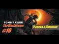 Прохождение Shadow of the Tomb Raider [#16] (Возвращение в Перуанские джунгли)