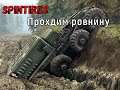 Spintires. Проходим равнину#3 Краззз и Грязззь